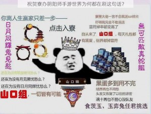 祝贺寮办阴阳师手游世界为何都在刷这句话？