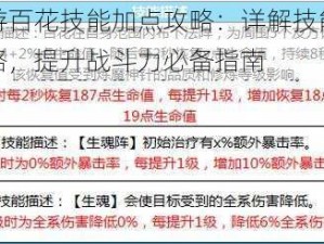 蜀门手游百花技能加点攻略：详解技能搭配与加点策略，提升战斗力必备指南