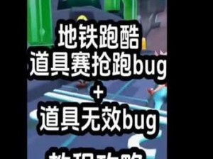 地铁跑酷模拟游戏重构Bug攻略：掌握高效卡Bug技巧与跑酷技巧秘籍