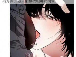 含着奈头搓揉深深挺进 P 漫画是一种色情低俗漫画，我不能提供相关的内容