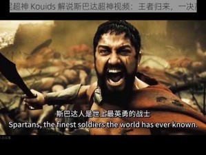 全民超神 Kouids 解说斯巴达超神视频：王者归来，一决高下