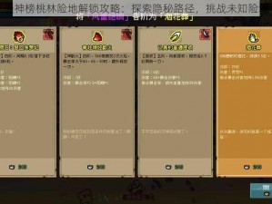 通神榜桃林险地解锁攻略：探索隐秘路径，挑战未知险境