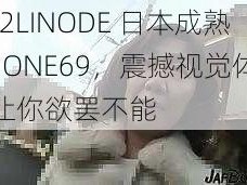 HD2LINODE 日本成熟 IPHONE69，震撼视觉体验，让你欲罢不能