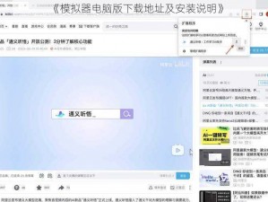 《模拟器电脑版下载地址及安装说明》
