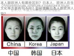 日本人跟欧洲人有哪些区别？日本人、欧洲人在生活、文化等方面有何不同？如何理解日本人跟欧洲人的差异？