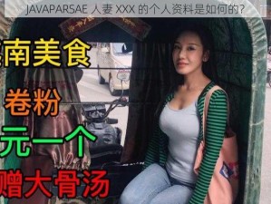 JAVAPARSAE 人妻 XXX 的个人资料是如何的？