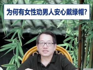 娇妻为何要肥臀迎合绿帽？