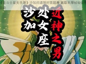 腾讯《圣斗士星矢手游》沙加问道限时答题赛 赢取丰厚经验金币奖励活动启动