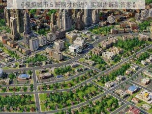 《模拟城市 5 断网才能进？实测告诉你答案》