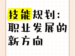 土行者实力之路：探寻技能加点新篇章——探索职业进阶的秘诀