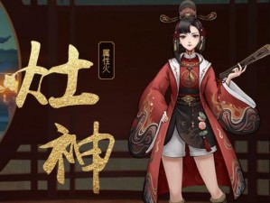 九天灶王降临神都夜行录灶神皮肤全新登场