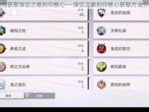 如何获取深空之眼刻印核心——深空之眼刻印核心获取方法介绍