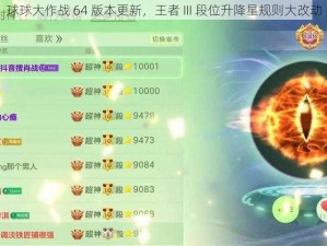 球球大作战 64 版本更新，王者 III 段位升降星规则大改动