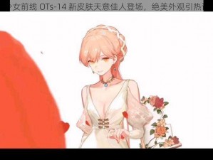 少女前线 OTs-14 新皮肤天意佳人登场，绝美外观引热议