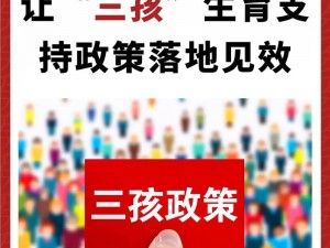 三胎最新消息 2 小时前：为什么三胎政策效果不佳？如何提高生育率？