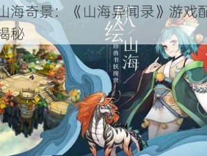 探索山海奇景：《山海异闻录》游戏配置要求全揭秘