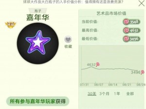 球球大作战大白孢子的入手价值分析：值得拥有还是浪费资源？