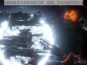 探索群星再无异族成就之路：科技、文化与合作的力量