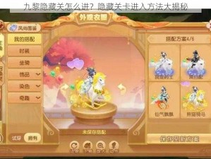 九黎隐藏关怎么进？隐藏关卡进入方法大揭秘