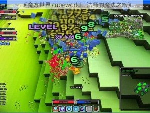 《魔方世界 cubeworld：法师的魔法之旅》