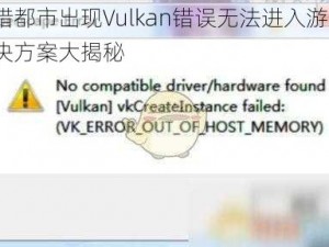 超猎都市出现Vulkan错误无法进入游戏？解决方案大揭秘