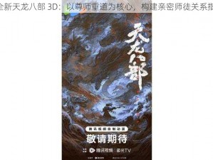 《全新天龙八部 3D：以尊师重道为核心，构建亲密师徒关系指导》