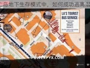 在死亡岛地下生存模式中，如何成功逃离潜水艇？