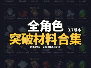 原神魈突破材料详解：魈所需突破材料一览及获取指南