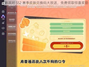 香肠派对 SS2 赛季皮肤兑换码大放送，免费领取惊喜奖励