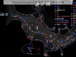 Dread Hunger沉船触发条件详解全攻略