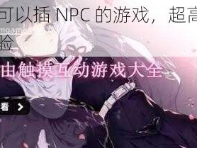 开局可以插 NPC 的游戏，超高自由度体验