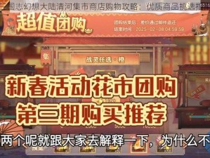 三国志幻想大陆清河集市商店购物攻略：优质商品挑选指南