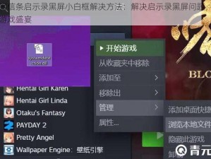 刺客信条启示录黑屏小白框解决方法：解决启示录黑屏问题，畅享游戏盛宴