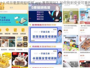 为什么成品要禁用短视频 app 推荐网站？如何找到安全可靠的替代品？