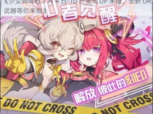 《少女咖啡枪 1 月 4 日-10 日蛋池 UP 来袭，全新 UR 武器等你来抽》