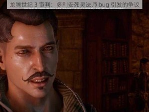 龙腾世纪 3 审判：多利安死灵法师 bug 引发的争议