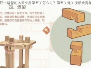 匠木爸爸的木匠小屋第五关怎么过？第五关通关视频全揭秘