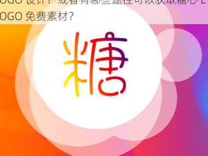 糖心LOGO免费、哪里可以找到免费的糖心 LOGO 设计？或者有哪些途径可以获取糖心 LOGO 免费素材？