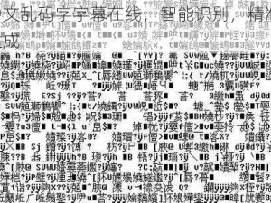 最新中文乱码字字幕在线，智能识别，精准翻译，一键生成