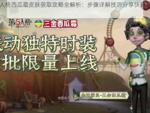 第五人格西瓜霜皮肤获取攻略全解析：步骤详解技巧分享快速获取指南