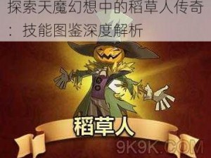 探索天魔幻想中的稻草人传奇：技能图鉴深度解析