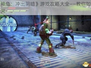 《忍者神龟：冲出阴暗》游戏攻略大全——教你如何称霸游戏世界