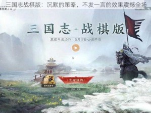 三国志战棋版：沉默的策略，不发一言的效果震撼全场