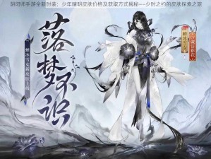 阴阳师手游全新时装：少年晴明皮肤价格及获取方式揭秘——少时之约的皮肤探索之旅