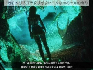 《上古卷轴 5 矮人浑天仪视频攻略：探索神秘未知的奇幻世界》