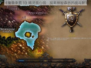 《魔兽争霸 3》精灵族心得：探索神秘森林的战斗智慧