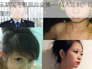 王梦溪不雅照片全集——私人定制，你懂的