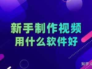 成品视频软件那么多，到底哪个更好用一点？