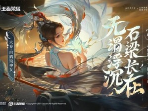 大乔白鹤梁神女皮肤价格是多少？怎样才能获取这款皮肤？