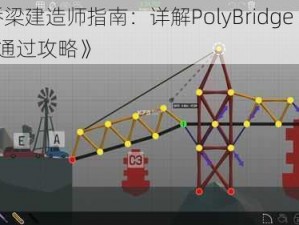 《桥梁建造师指南：详解PolyBridge 23-16关通过攻略》